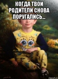 когда твои родители снова поругались... 