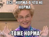 всё - норма. а что не норма - тоже норма.