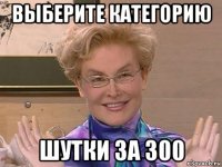 выберите категорию шутки за 300