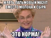 жрать пальмовый мазут вместо молока и сыра это норма!