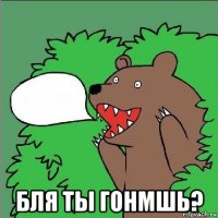  бля ты гонмшь?