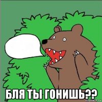  бля ты гонишь??