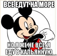 все едут на море но я же не все, я еду в кальянную