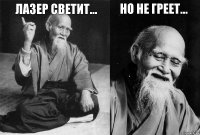 лазер светит...  но не греет... 