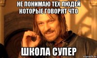 не понимаю тех людей которые говорят что школа супер