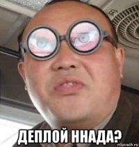  деплой ннада?