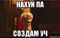 нахуй па создам уч