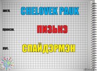 Chelovek pauk ПИЗЬКЭ Спайдэрмэн