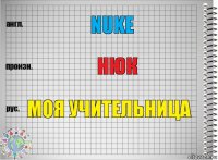 nuke нюк моя учительница