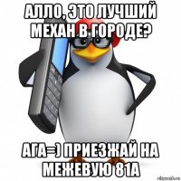 алло, это лучший механ в городе? ага=) приезжай на межевую 81а