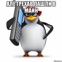 алё грехав пашли в майн 