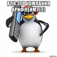 ало это компания арифлейм)1)1) 