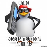 олло розъебать лэвэа можна?