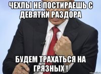 чехлы не постираешь с девятки раздора будем трахаться на грязных !