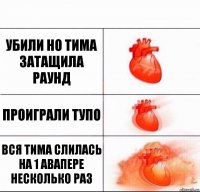 убили но тима затащила раунд проиграли тупо вся тима слилась на 1 авапере несколько раз