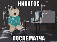 никитос после матча