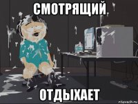 смотрящий отдыхает