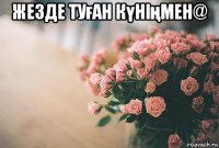 жезде туған күніңмен@ 