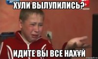 хули вылупились? идите вы все нах¥й