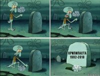 Крипипаста 1992-2018