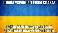 слава україні! героям слава! однак, саме на сході до гасла досі ставляться з пересторогою