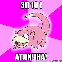 зп 10 ! атлична!