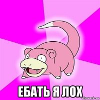  ебать я лох