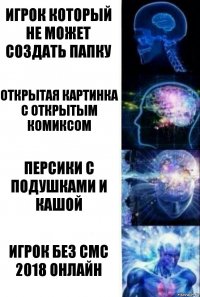 игрок который не может СОЗДАТЬ ПАПКУ Открытая картинка с открытым комиксом персики с подушками и кашой Игрок без смс 2018 онлайн