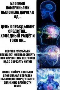 блогими номериньями выложена дарога в ад... цель оправдывает средства... Холодный ращёт и токо он... Несри в руку бабки несущею! жизнь и смерть это мареонетки всегото и надо обрезать нитки Закон Сийера в любом споре накал страстей обратно пропарцеонален значению важности темы