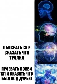   обосраться и сказать что тролил проебать лобби 1х1 и сказать что был под дурью