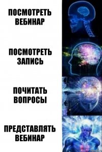 посмотреть вебинар посмотреть запись почитать вопросы представлять вебинар