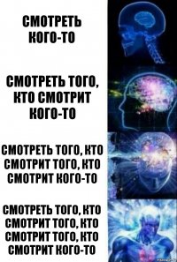 смотреть кого-то смотреть того, кто смотрит кого-то смотреть того, кто смотрит того, кто смотрит кого-то смотреть того, кто смотрит того, кто смотрит того, кто смотрит кого-то