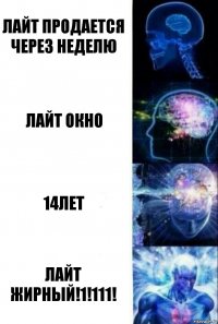 ЛАЙТ ПРОДАЕТСЯ ЧЕРЕЗ НЕДЕЛЮ ЛАЙТ ОКНО 14ЛЕТ ЛАЙТ ЖИРНЫЙ!1!111!