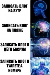 Записать влог на яхте Записать влог на пляже Записать влог в дёти басрум Записать влог в туалете а номере