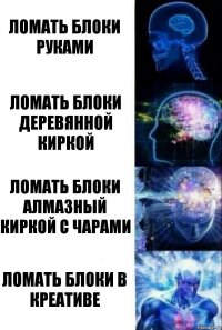 Ломать блоки руками Ломать блоки деревянной киркой Ломать блоки алмазный киркой с чарами Ломать блоки в креативе