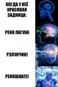 Когда у неё красивая задница: Рено Лагуна Рэлунчик! Реношка!!))