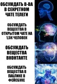 Обсуждать в-ва в секретном чате телеги Обсуждать вещества в открытом чате на 1,5к человек Обсуждать вещества вконтакте Обсуждать вещества в паблике в фейсбуке