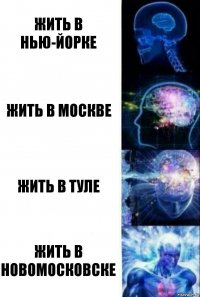 Жить в Нью-Йорке Жить в Москве Жить в Туле Жить в Новомосковске