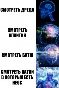 смотреть дреда смотреть алаития смотреть батю смотреть катки в которых есть неос