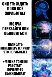 сидеть ждать пока всё заработает молча перезайти или обновиться написать менеджеру в личку, что не работает + у меня тоже не работает, почему-то выкидывает