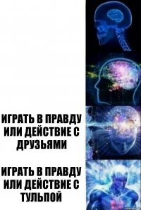   играть в правду или действие с друзьями играть в правду или действие с тульпой