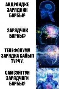 Андроидке зарядник барбы? Зарядчик барбы? Телефонуму зарядка сайып турчу. Самсунгтун зарядчиги барбы?