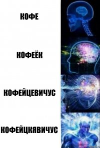 кофе кофеёк кофейцевичус кофейцкявичус