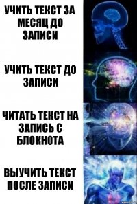 УЧИТЬ ТЕКСТ ЗА МЕСЯЦ ДО ЗАПИСИ УЧИТЬ ТЕКСТ ДО ЗАПИСИ ЧИТАТЬ ТЕКСТ НА ЗАПИСЬ С БЛОКНОТА ВЫУЧИТЬ ТЕКСТ ПОСЛЕ ЗАПИСИ