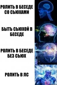 Ролить в беседе со сьюхами Быть сьюхой в беседе Ролить в беседе без сьюх Ролить в ЛС