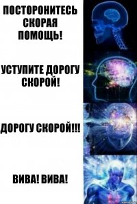 Посторонитесь скорая помощь! Уступите дорогу скорой! Дорогу скорой!!! ВИВА! ВИВА!