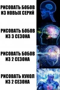 Рисовать Бобов из новых серий Рисовать Бобов из 3 сезона Рисовать Бобов из 2 сезона Рисовать кукол из 2 сезона