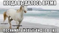 когда выдалось время поснимать новые видео в like