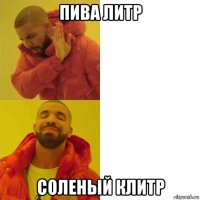 пива литр соленый клитр