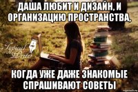 даша любит и дизайн, и организацию пространства, когда уже даже знакомые спрашивают советы